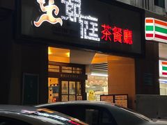 门面-潮庭港式茶餐厅·熊仔奶茶(同济广场店)