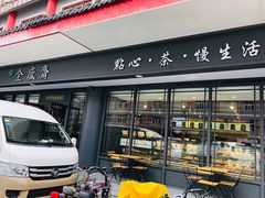 门面-清真全盛斋传统糕点(西羊市店)