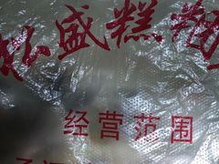 -松盛糕团店(红旗桥店)