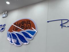 -仙螺岛海鲜自助餐厅(总店)