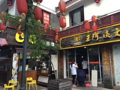 门面-王阿姨文昌油赞子(府桥街店)