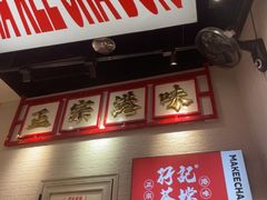 -孖记茶档·热腾茶餐(荔湾领展广场店)