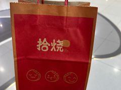 -拾烧·古法手作车轮饼(西直门凯德茂店)