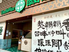 -添好运点心专门店(深水埗店)