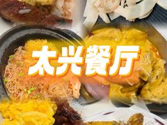 -太兴餐厅(东方广场分店)