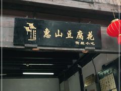 门面-秦园惠山豆腐花(惠山古镇店)