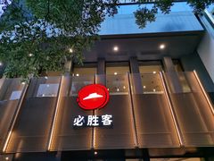 门面-必胜客(鼓楼店)