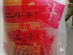 -二斗栗子(西湖道店)