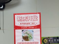 -海平馄饨(逍遥二路店)