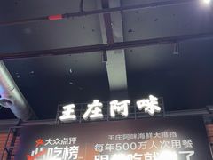 -王庄阿咪海鲜大排档(象园店)