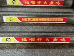 -福顺祥大盘鸡(临潼店)