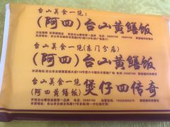 -台山美食一绝阿四台山黄鳝饭(阿四创作店)
