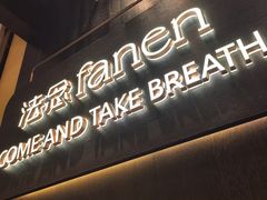 -FANEN法念·烘焙·甜点(万象城店)