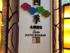 -四季火锅酒家(新濠影汇店)