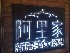 门面-阿里家·新疆烤肉酒場 by MIG