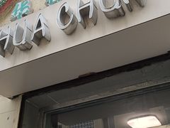 门面-华春餐馆(鱼山路店)