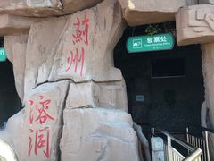 -蓟州溶洞风景区
