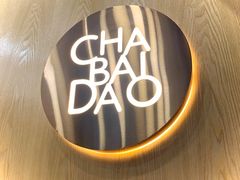 -茶百道(昌里路店)