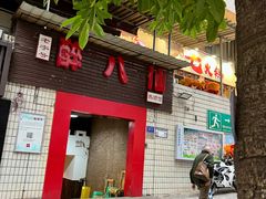 -醉八仙热酒馆(渝中店)