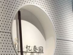 -忆秦园小笼包(惠山古镇总店)