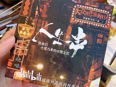 -纪录片《人生一串》体验店(静安店)