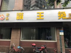 门面-东吴霸王兔(松青路店)