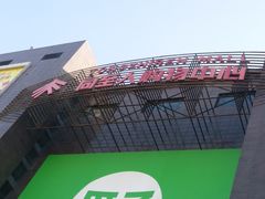 -同至人购物中心(朝阳街店)