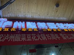 门面-泸州酸菜豆花火锅川师店