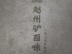 -驴百味(赵县店)