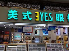 -美式眼镜·授权蔡司.依视路.尼康.豪雅.明月(人民广场店)