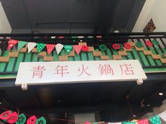 门面-周幺妹重庆老火锅(银泰城总店)