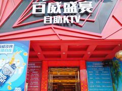 -百威盛宴自助KTV(大北路店)