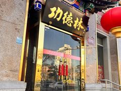 -功德林素菜饭庄(前门店)