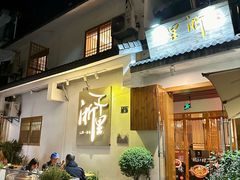 -浙里本味·宴四季江南(三台山路店)