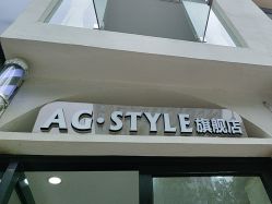 -AG·STYLE沙龙