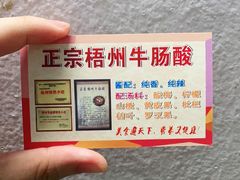 -正宗梧州牛肠酸