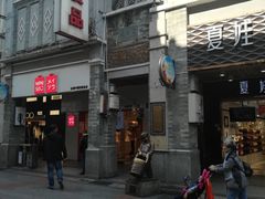 -皇上皇腊味店(下九路店)