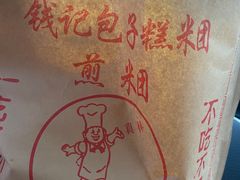 -钱记包子糕团