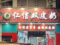 -仁信双皮奶(东川路店)