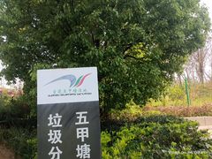 -五甲塘生态湿地公园