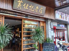 -黄但记老店·陈村粉食府