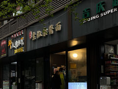 门面-素椒杂酱面(油篓街店)