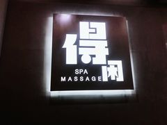-得闲·高空SPA(东盟店)