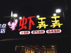 门面-虾弄弄海派小龙虾·牛羊蝎子火锅