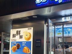 -酥侯糕点(广东路店)