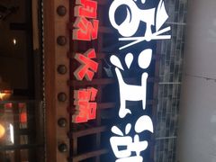 门面-王婆乔鲜鱼自助火锅(蜀汉路店)