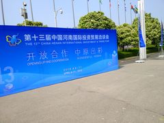 -郑州国际会展中心
