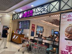 -小杨生煎(南汇欧尚店)