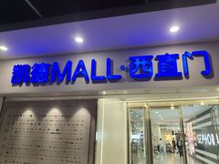 -凯德MALL(西直门店)