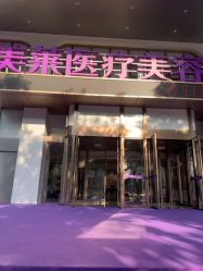 -广州美莱医疗美容医院